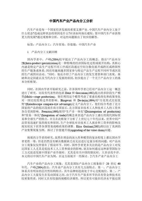 中国汽车产业产品内分工分析