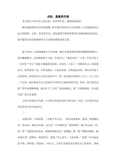 太阳、星星和月亮_初中作文