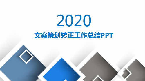 文案策划转正工作总结PPT