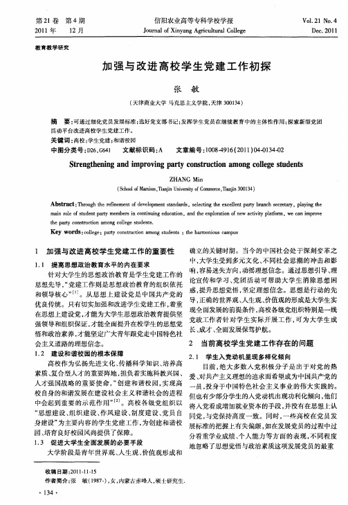 加强与改进高校学生党建工作初探