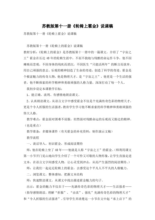 苏教版第十一册《轮椅上霍金》说课稿