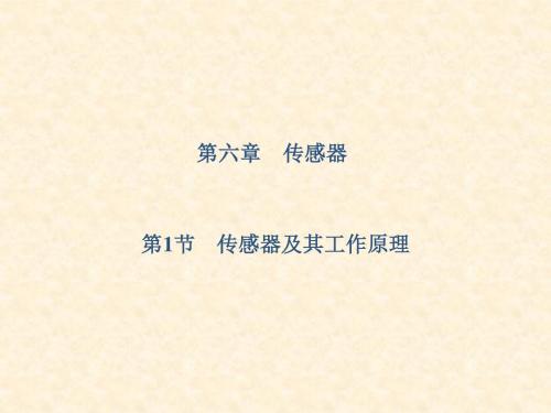 最新人教版高中物理选修3-2 6-1传感器及其工作原理 名师公开课省级获奖课件(81张)