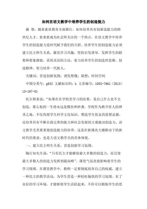 如何在语文教学中培养学生创造能力论文