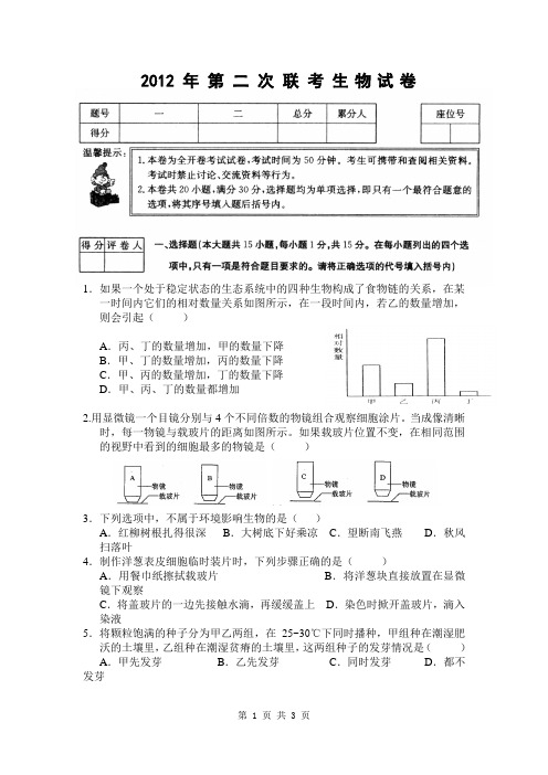 2012 年 第 二 次 联 考 生物试卷