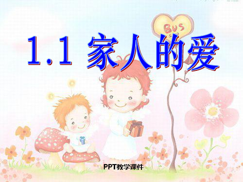 1.1_三年级下品德与社会《家人的爱》.PPT课件