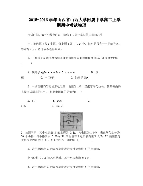 2015-2016学年山西省山西大学附属中学高二上学期期中考试物理