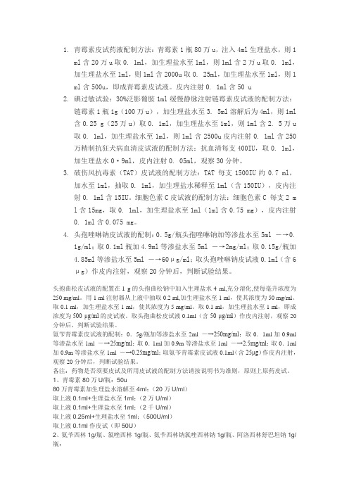 青霉素皮试药液配制方法