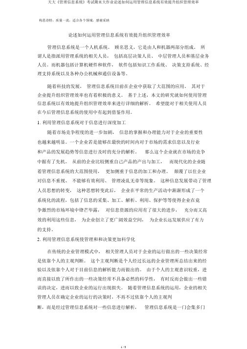 天大《管理信息系统》考试期末大作业论述如何运用管理信息系统有效提高组织管理效率