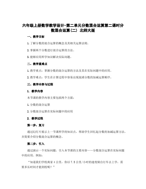 六年级上册数学教学设计-第二单元分数混合运算第二课时分数混合运算(二) 北师大版