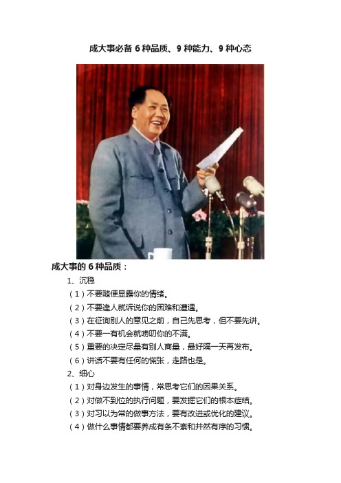 成大事必备6种品质、9种能力、9种心态