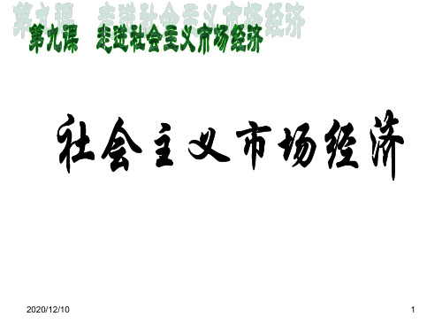 社会主义市场经济PPT教学课件