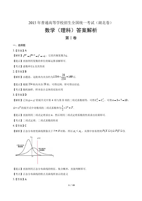 2015年高考理科数学湖北卷-答案