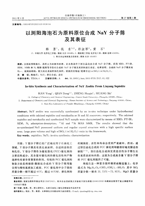 以浏阳海泡石为原料原位合成NaY分子筛及其表征