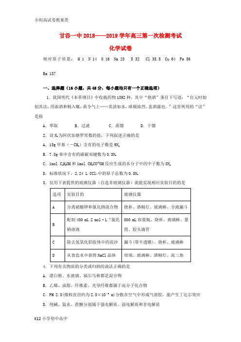 【配套K12】2019届高三化学上学期第一次检测考试试题