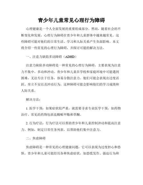 青少年儿童常见心理行为障碍