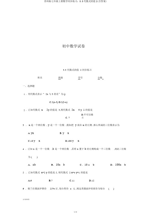 苏科版七年级上册数学同步练习：3.3代数式的值2(含答案)