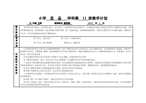 思品第 11册教学计划