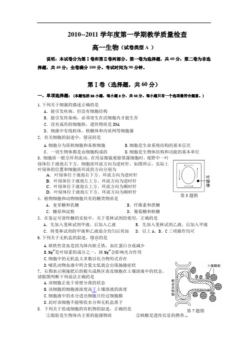 2010-2011高一生物试题及答案(A卷)