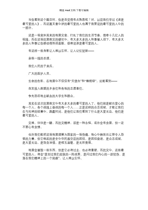 2021年【汶川地震--谁是最可爱的人】谁是最可爱的人 原文