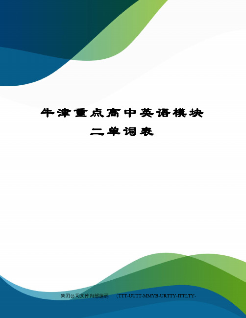 牛津重点高中英语模块二单词表
