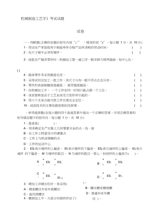 机械制造工艺学试题与答案