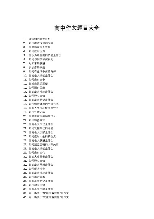 高中作文题目大全