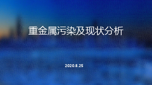 重金属污染土壤现状分析