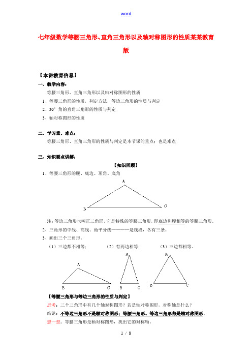 七年级数学 等腰三角形、直角三角形以及轴对称图形的性质 鲁教版