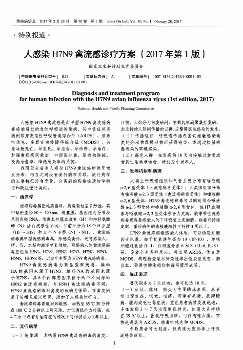 人感染H7N9禽流感诊疗方案(2017年第1版)