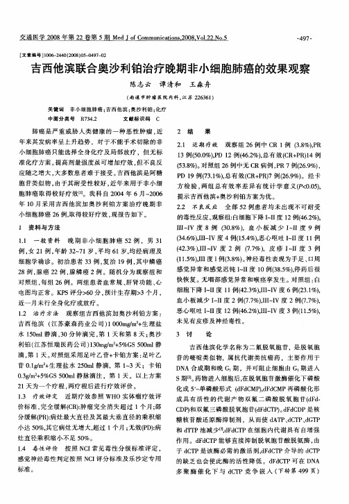 吉西他滨联合奥沙利铂治疗晚期非小细胞肺癌的效果观察