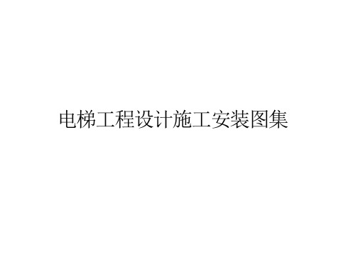 电梯工程设计施工安装图集