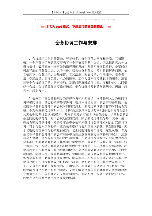 【精品文档】会务协调工作与安排-word范文模板 (1页)