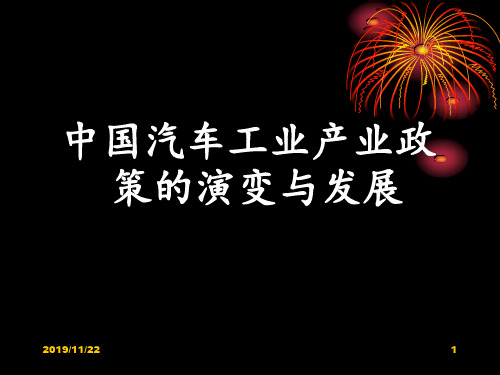中国汽车工业产业政策的演变