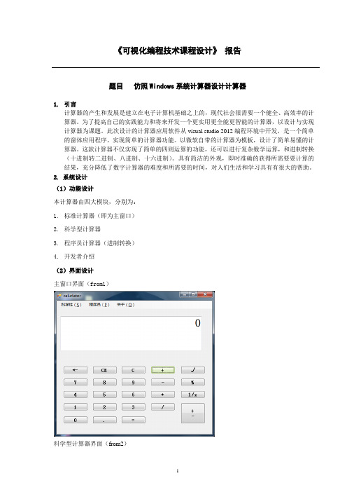 C课程设计-仿照Windows设计计算器