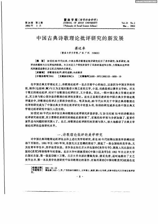 中国古典诗歌理论批评研究的新发展