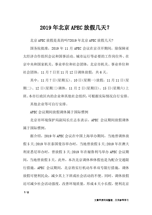 2019年北京APEC放假几天？_节日庆典