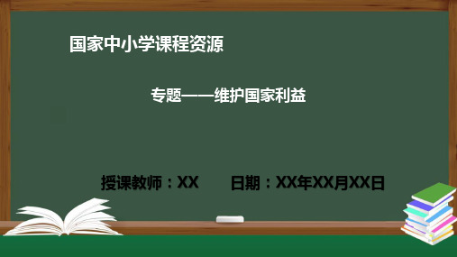 专题——维护国家利益 PPT课件(道德与法治统编版八年级上册)