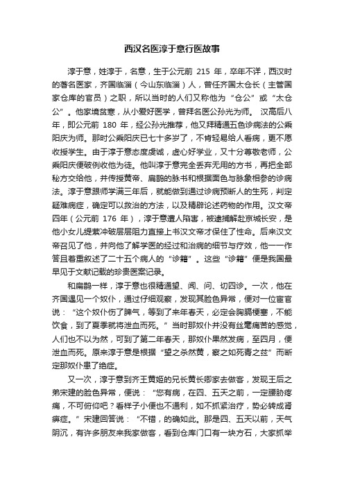 西汉名医淳于意行医故事