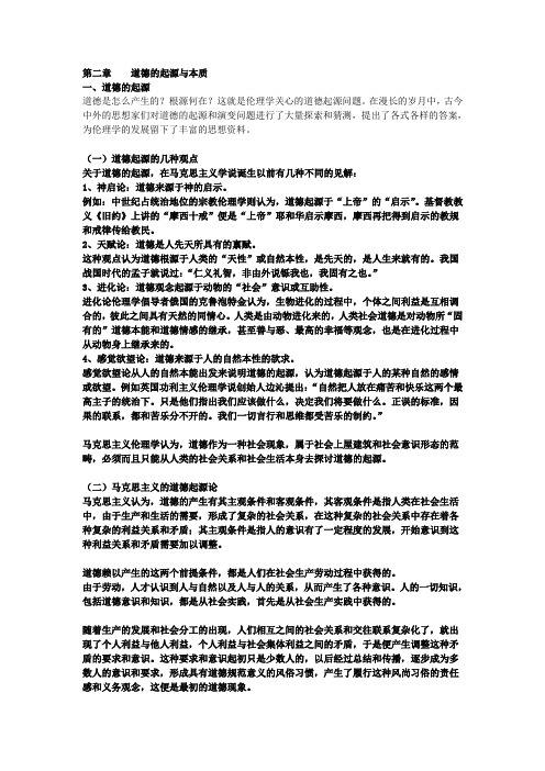 第二章----道德的起源和本质