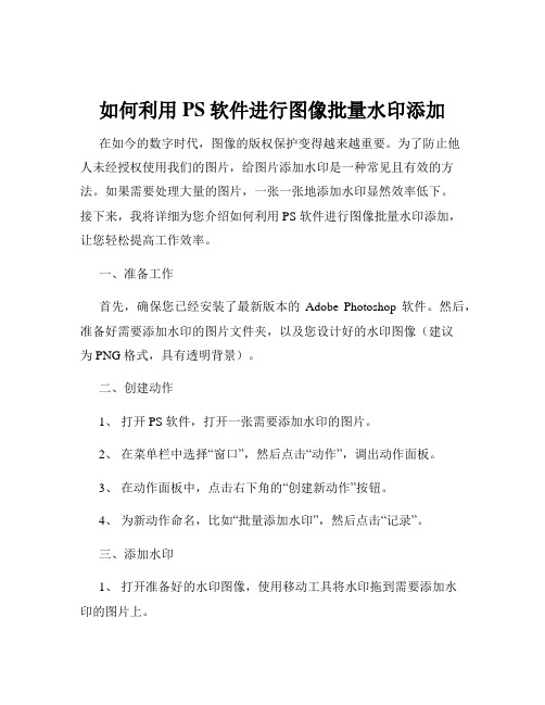 如何利用PS软件进行图像批量水印添加