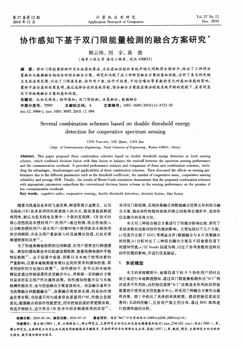 协作感知下基于双门限能量检测的融合方案研究