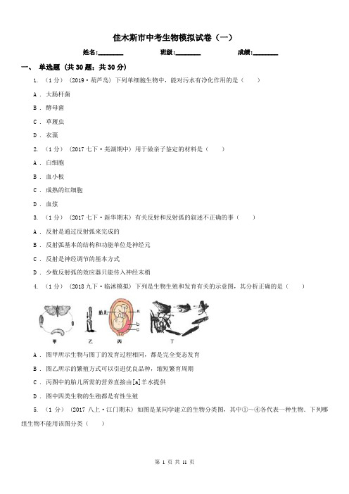 佳木斯市中考生物模拟试卷(一)