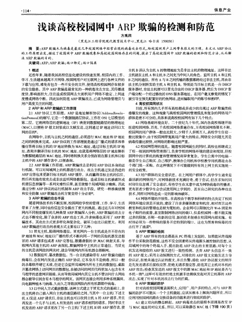 浅谈高校校园网中ARP欺骗的检测和防范