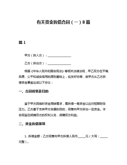 有关资金拆借合同(一)8篇