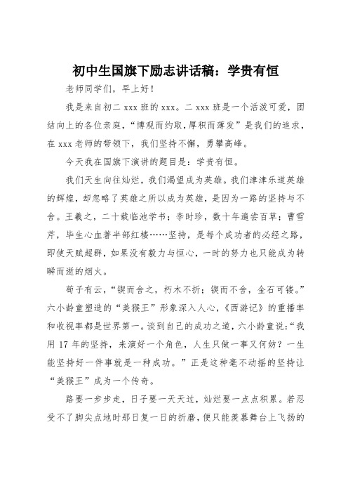 初中生国旗下励志讲话稿-学贵有恒