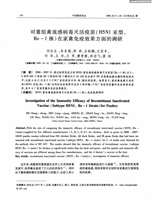 对重组禽流感病毒灭活疫苗(H5N1亚型,Re-1株)在家禽免疫效果方面的调研