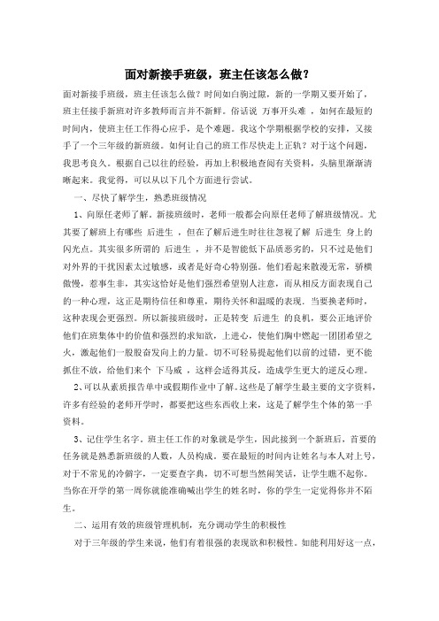 面对新接手班级,班主任该怎么做？