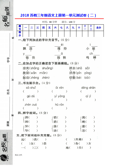 2018新苏教版三年级语文上册第一单元测试卷(二)【附答案】