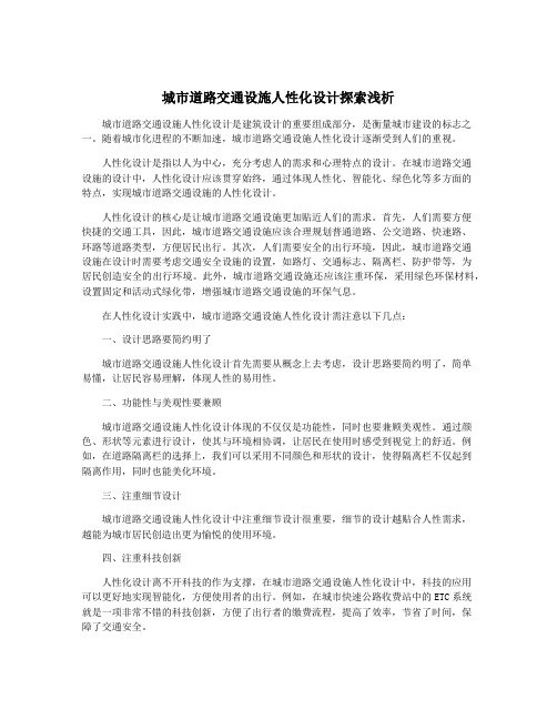 城市道路交通设施人性化设计探索浅析