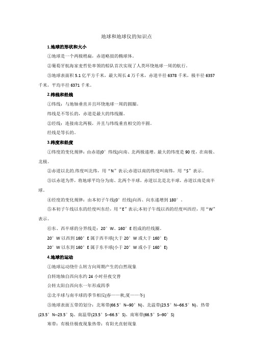 地球和地球仪的知识点